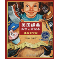 全新美国经典数学启蒙绘本