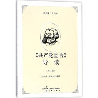 全新《宣言》导读艾四林,曲伟杰 编著9787516217511