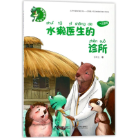 全新水獭医生的诊所/青蛙咕呱儿系列张秋生9787544852975