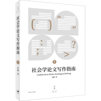 全新社会学写作指南张静9787208150096