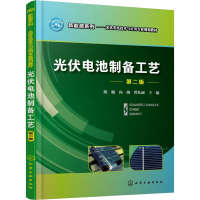 全新光伏电池制备工艺 第2版陈楠,向钠,曾礼丽 主编9787121270