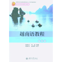 全新越南语教程(第4册)傅成劼9787301079485