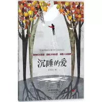 全新沉睡的爱汪玥含 著9787530766897