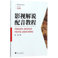 全新影视解说配音教程韩梅 著;杜晓红 丛书主编9787308180061
