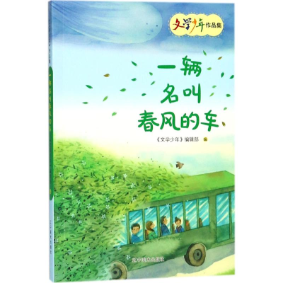 全新一辆名风的车《文学少年》编辑部 编9787531472285