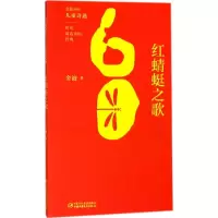 全新红蜻蜓之歌金波 著9787514841251