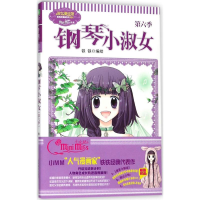 全新钢琴小淑女铁铁 编绘9787549835492