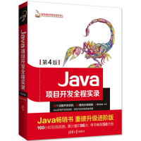 全新Java项目开发全程实录明日科技 编著9787302498810