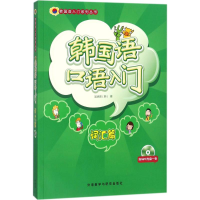 全新韩国语口语入门(韩)吴承恩 著9787513594721