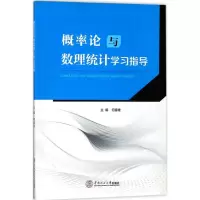 全新概率论与数理统计学习指导何春雄 主编97875655014