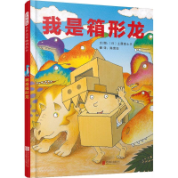 全新我是箱形龙(日)土屋富士夫 文图;陈滢如 译9787559615930