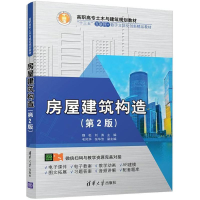 全新房屋建筑构造魏松,刘涛 主编9787302488484