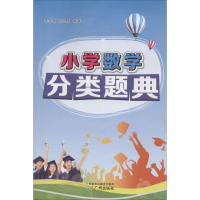 全新小学数学分类题典朱华伟,胡兴虎 编著9787546225227