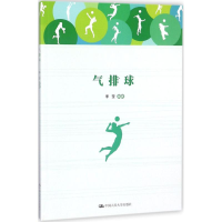 全新气排球李莹 编著9787300257877