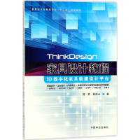 全新ThinkDesign家具设计教程陈哲,曾燕山 著9787503894503