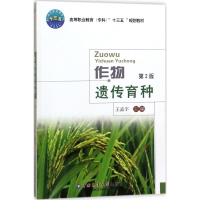 全新作物遗传育种王孟宇 主编9787565519772