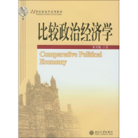 全新比较政治经济学朱天飚 著9787301097731