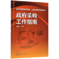 全新采购工作指南姜晨光 主编9787121220