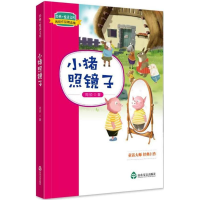 全新小猪照镜子周锐 著9787551615433