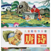 全新儿童轻松快乐读唐诗郑术焱 编著9787563737079