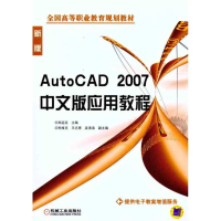 全新AUTOCAD2007中文版应用教程郑运廷9787111197096