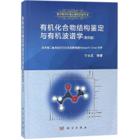 全新有机化合物结构鉴定与有机波谱学宁永成 编著9787030571663