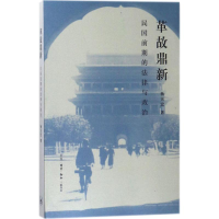 全新革故鼎新杨天宏 著9787108059901