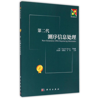 全新第二代测序信息处理/新生物学丛书(美)布朗9787030406736