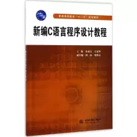 全新新编C语言程序设计教程孙家启,万家华 主编9787517013594