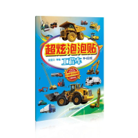 全新超炫泡泡贴 工程车(升级版)虫宝贝9787111533610