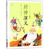 全新封神演义(明)许仲琳 原著;蜗牛房子 改编9787539563763