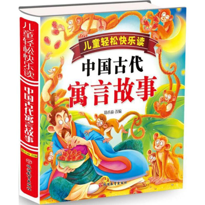 全新中国古代寓言故事郑术焱 编著9787563737147