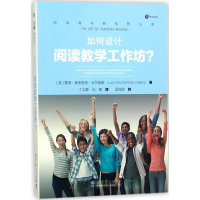 全新如何设计阅读教学工作坊?