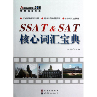 全新SSAT&SAT核心词汇宝典赵羽9787510013560