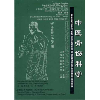 全新中医骨伤科学(英汉对照)黄桂成 编9787810106597