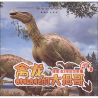 全新禽龙的大拇哥江泓,郑拓 编著9787557836344
