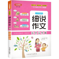 全新小学5年级/细说作文徐林 主编9787513815048