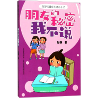 全新朋友的秘密我不说赵静 著9787530154670