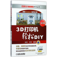 全新3D打印机轻松DIY张统,宋闯 编著9787111575191