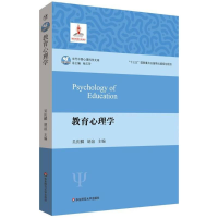 全新教育心理学吴庆麟,胡谊 主编9787567567177