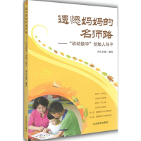 全新遗憾妈妈的名师路酋长有德 编著9787532888450