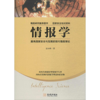 全新情报学赵冰峰 著9787515514826