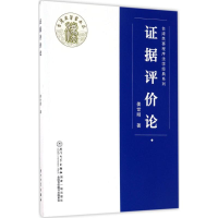 全新据评价论姜世明 著9787561564103