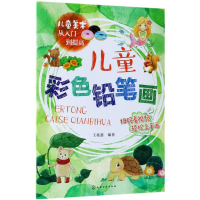 全新儿童彩色铅笔画王兆慈 编著978712204