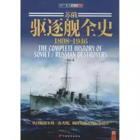全新苏俄驱逐舰全史陆乐9787510707292