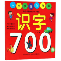 全新识字700例/入学准备全方案编者:华星9787559510587