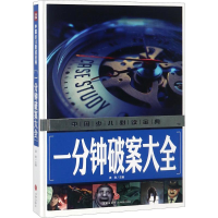 全新一分钟破案大全龚勋 主编9787545535365