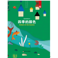 全新奇思妙想创意玩具书 四季的颜色张琳琳9787531574811