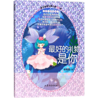 全新的礼物是你郁雨 编9787532956227