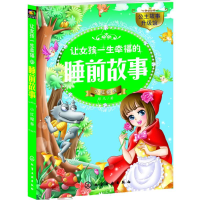 全新让女孩一生幸福的睡前故事彭凡 著9787122276216